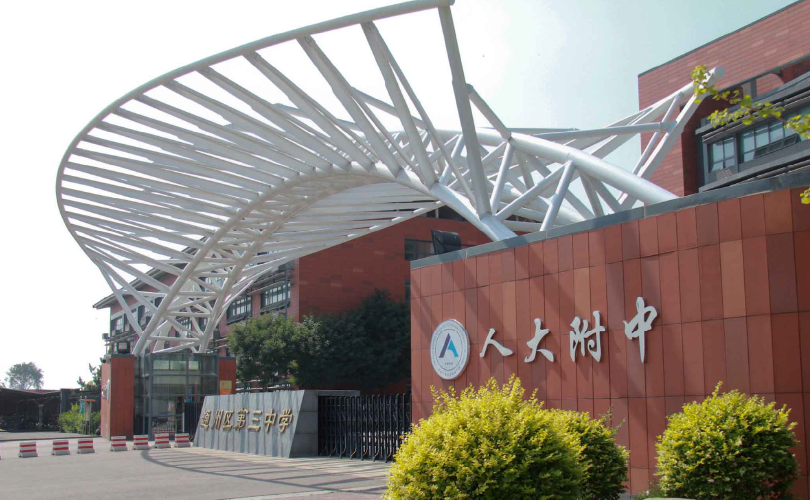 中國(guó)人民大學(xué)附屬中學(xué)探究實(shí)驗(yàn)室